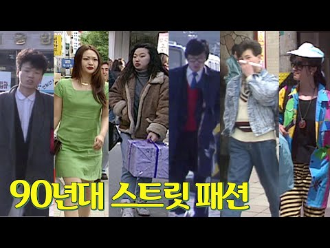패션은 돌고 돈다! 88년도부터 13년 간의 사계절 스트릿 패션 | 옛날티브이 고전영상 옛날영상