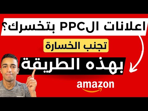 اهم 9 اسباب لفشل الحملات الاعلانية للمنتج  | البيع علي امازون اف بي ايه
