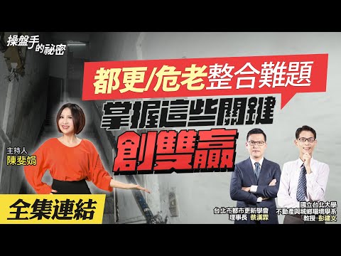 【好房網TV】《操盤手的秘密》都更/危老整合難題　掌握「這些關鍵」創雙贏_全集｜陳斐娟主持 @ohousefun