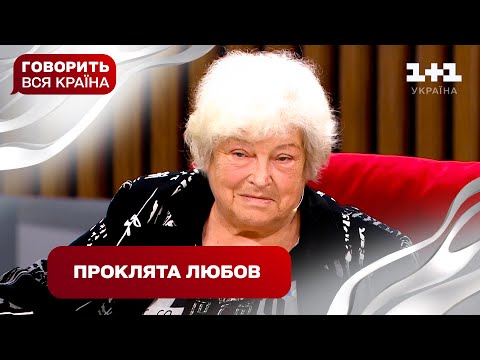 Життя після прокляття бабусі: всі секрети забороненого кохання | Говорить вся країна