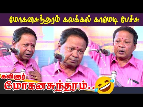 மோகனசுந்தரம் கலக்கல் காமெடி பேச்சு | Mohanasundaram Latest Comedy Speech | Humour speech |