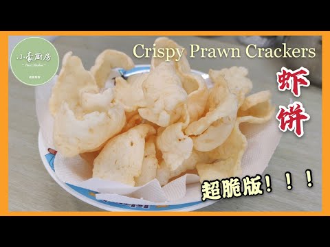 自制虾饼 │ 新春小吃 │  Prawn Crackers │ Keropok Udang（click cc for caption）