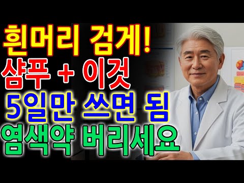 흰머리가 ‘검은머리’로 변합니다! 샴푸에 이것 섞어 5일만 쓰세요… 제발 염색약부터 버리십시오｜커피샴푸｜탈모예방｜흰머리없애는법｜두피건강｜자연요법