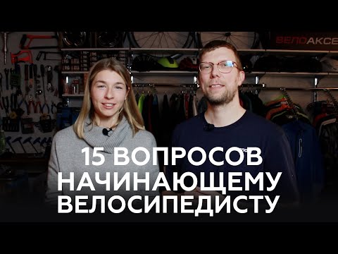 15 вопросов начинающему велосипедисту