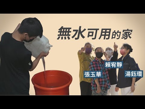 【行動現場】 許一個有水的未來 - 張玉華 志工賴宥靜 葉文安 湯鈺環 陳文亮 陳麗雪 - 20230225