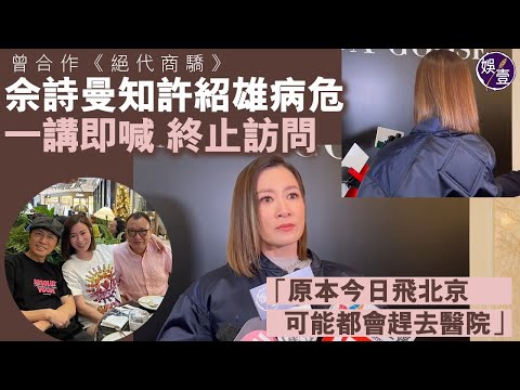 許紹雄病危｜佘詩曼出席活動￼受訪 談許紹雄即流淚：努力中，我有去探佢｜原本直飛北京工作 取消行程返￼￼￼￼￼港探望（ #許紹雄￼ #佘詩曼 #娛壹）