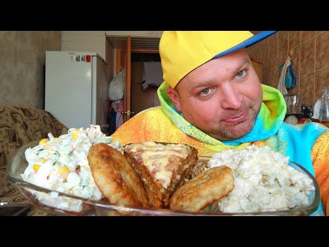 МУКБАНГ Печёночный пирог/ОБЖОР салаты:Столичный и из крабовых палочек