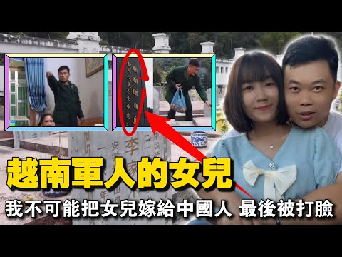“不可能嫁给中国人，休想娶我女儿！”越南退役军人老丈人禁止女儿嫁入中国，了解历史后愧疚的无话可说。