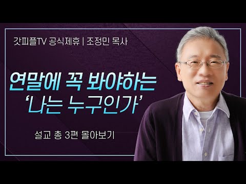 조정민 목사 '연말에 꼭 봐야하는 '나는 누구인가' ' 시리즈 설교 3편 몰아보기 | 베이직교회 : 갓피플TV [공식제휴]