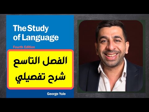 جورج يول-الفصل التاسع-علم الدلالة