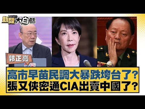 高市早苗民調大暴跌垮台了?張又俠密通CIA出賣中國了?【#新聞大白話】20260126 6|#介文汲 #賴岳謙 #郭正亮 @tvbstalk