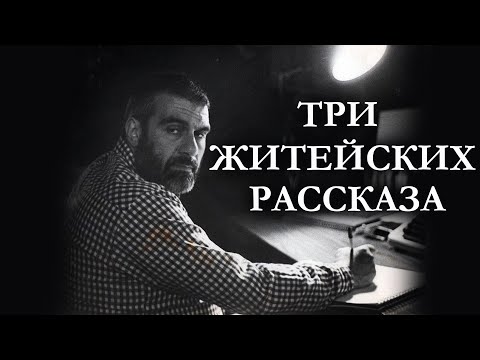 Сергей Довлатов / ТРИ ЖИТЕЙСКИХ РАССКАЗА / аудиокнига
