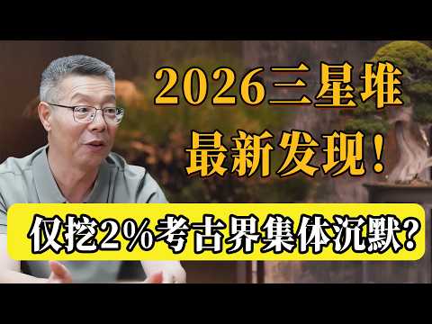 2026三星堆新坑出土,上古史觀完全崩塌!僅挖了2%的真相,為何讓考古界陷入集體失語?#圆桌派 #许子东 #马家辉 #梁文道 #锵锵行天下 #观复嘟嘟 #马未都