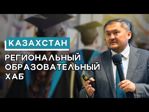Казахстан – региональный образовательный хаб │ Саясат Нурбек