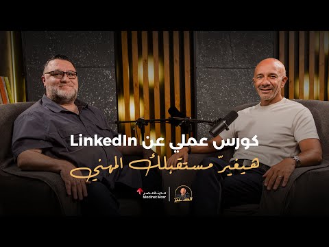 كورس عملي عن LinkedIn هيغيّر مستقبلك المهني | خالد الأحمد | الخبير مع المدير - الموسم الثالث