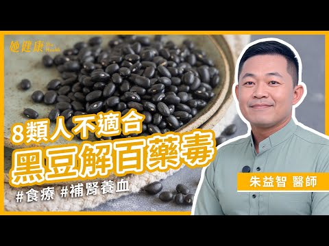 黑豆水8大功效！養顏美容又可穩血糖！但小心這八類人不適合吃黑豆！中醫授怎麼做最營養！｜朱益智  中醫師｜她健康She Health_92