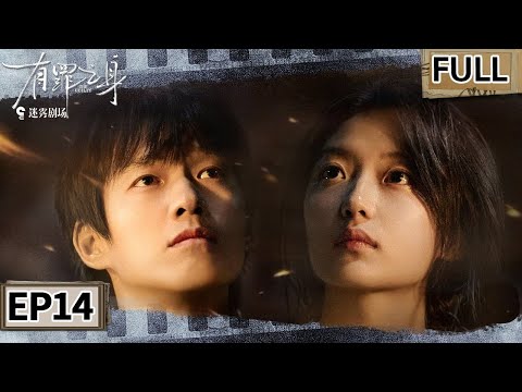 【FULL】魏大勋以命设局逼侯军亮凶器!计中计锁定全部罪证📞十年悬案画上染血句号🔚 | 有罪之身 EP14 THE GUILTY | iQIYI悬疑社