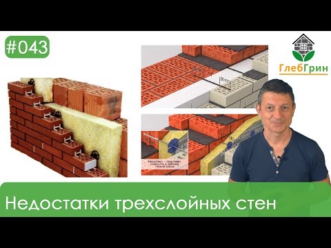 43) Недостатки трехслойных стен