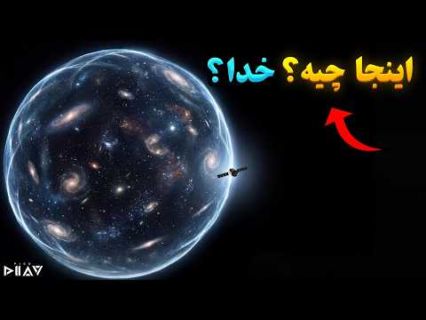فضا کجا تموم میشه؟ لبه فضا چیه؟