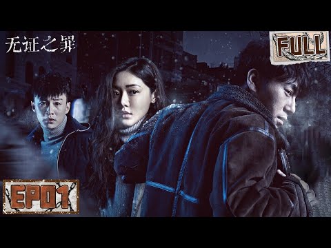 【FULL】北国雪夜突发诡异杀人案！秦昊改当刑警入局破案！| 无证之罪 EP01 Burning Ice | iQIYI 悬疑社
