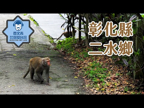 《賈文青比你愛台灣》彰化縣二水鄉：台鐵集集線的起點，豐柏登山步道看佛祖不對是盒子不對是猴子啦！