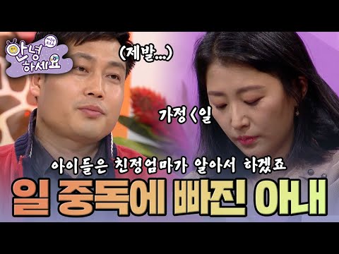 [안녕하세요] 24시간 일만 하느라 가정은 돌보지 않는 아내 | KBS170116 방송