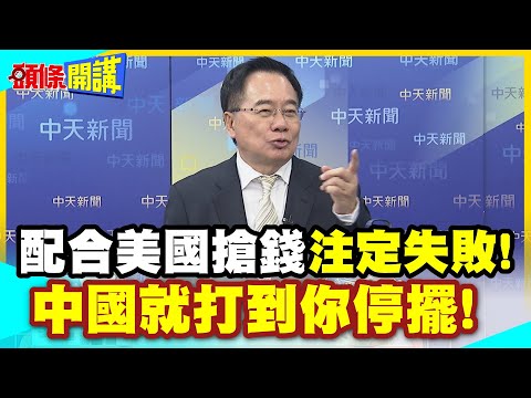 "唯利是圖"讓習近平看傻眼! |  配合美國"搶奪私有財產"! 荷蘭狂顛"注定失敗"!【頭條開講】精華版  @中天電視CtiTv