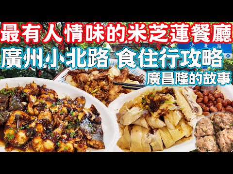 Guangzhou Xiaobei Road Food，Hotel Guide｜Restaurant with a human touch｜Canton Food Tour｜China Travel