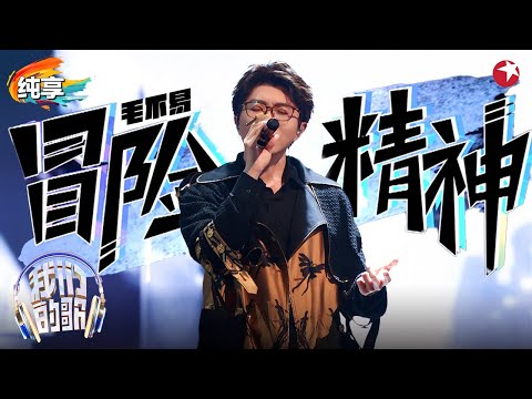 【我们的歌6】 永远会被毛不易的声音治愈！首唱全新单曲《冒险精神》一词一句都是故事！ #我们的歌第六季 Singing With Legends S6 Clip
