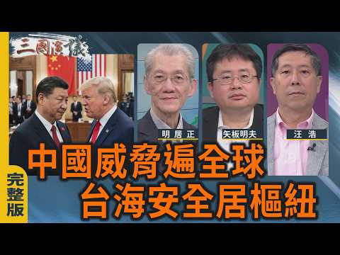 中國威脅遍全球 台海安危居樞紐｜#明居正 #矢板明夫 #汪浩｜@華視三國演議｜20260321