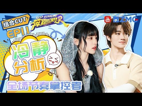 【宋雨琦&张真源】“有仇当场就报”组合！听歌类型一整个暴露年纪 冷静分析掌控全场节奏✨ |奔跑吧12 SPECIAL 20240709