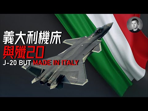 意大利機床與中國殲20，从意大利进口机床看中国军工真实水平 | 說真話的徐某人