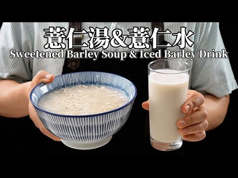 《電鍋出好菜》#薏仁水 #薏仁湯 買錯可能越喝越腫！這樣煮輕鬆又簡單!