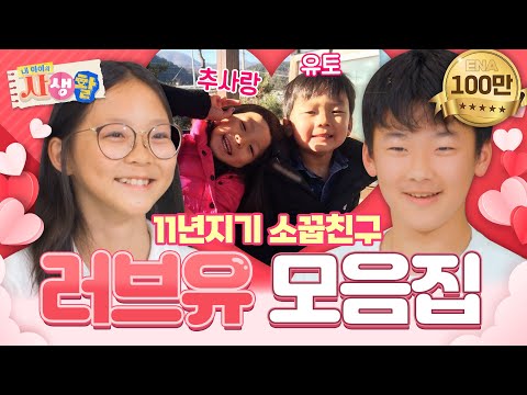 [#내아이의사생활] 하이라이트 | 인생의 파트너 추사랑&유토 모음집😍 | ENA 채널 | 토요일 저녁 8시 30분