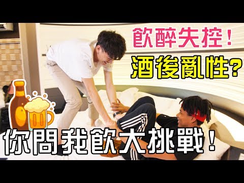 [MiHK]【突發】【Q&A互爆】拍攝飲醉性侵隊友🔪 COTTON酒後現真身🔥？- 你問我飲大挑戰