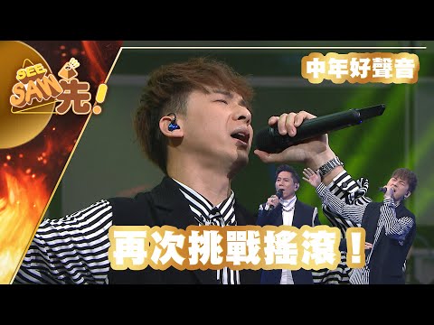 【獨家完整版｜中年好聲音】周吉佩｜再次挑戰搖滾！｜歌手合唱好聲音｜See Saw先