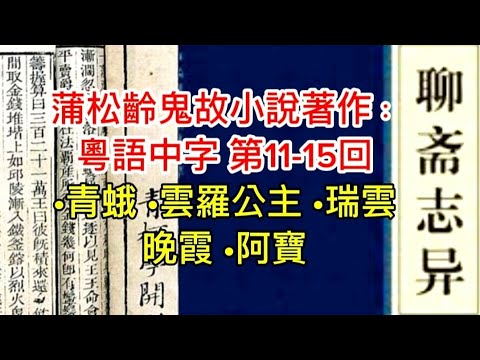 🎙️聊齋鬼故小說 | 第11-15回 蒲松齡識著作 | 青蛾•雲羅公主 •瑞雲•晚霞•阿寶#靈異 #奇聞異事 #怪談 #鬼故事