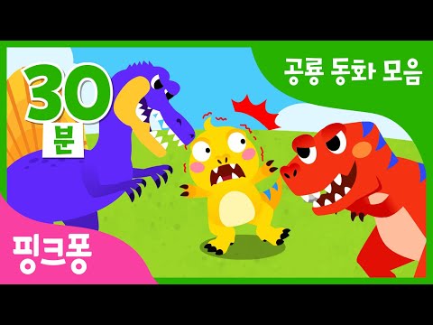 공룡 동화 모음집 | 공룡들을 동화로 만나요 | 스피노사우르스 VS 티라노사우르스 외 3편 | 뮤지컬 공룡 동화 | +모음집 | 핑크퐁! 인기동요