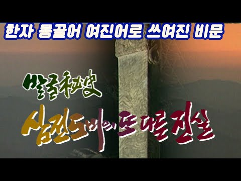 발굴비사 삼전도비三田渡碑의 또다른진실 / 비문은 왜 여진 몽골 한자어로 쓰여졌고 내용은 무엇인가 [역사실험] KBS 2003.02.19 방송