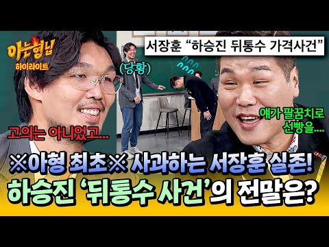 [아형✪하이라이트] 이제는 말할 수 있다! 하승진한테 승질(?)난 서장훈이 푸는 '뒤통수 사건' 비하인드 스토리💥 | 아는 형님 | JTBC 250111 방송