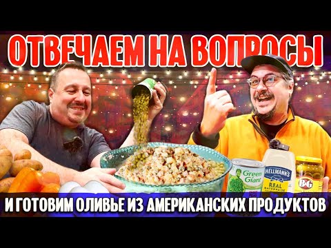 Отвечаем на ваши вопросы и готовим оливье из американских продуктов