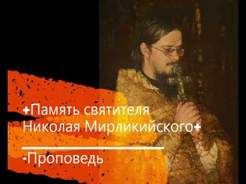 +Память святителя Николая Мирликийского+ Проповедь