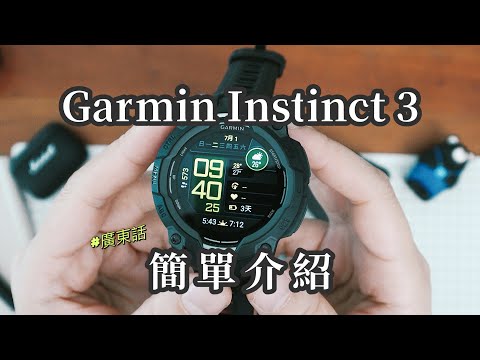 Garmin Instinct 3 簡單介紹 粵語中字