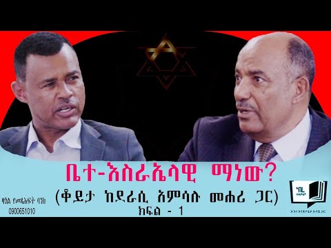 ቤተ-እስራኤላዊ ማነው? (ቆይታ ከደራሲ አምሳሉ መሐሪ ጋር) ክፍል - 1 @endalegetamultimedia @ከጥቁርሰማይስር-ትረካዎች #booktube