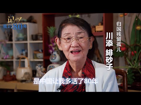 记忆 我的80年丨川添緋砂子：是中国让我多活了80年——残留孤儿