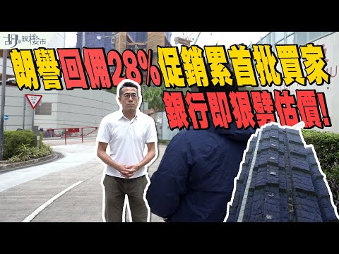 🔥高回佣燒著前期買家🔥朗譽回佣28%促銷，累首批買家遭銀行狠劈估價❗️｜新盤按揭｜胡‧說樓市