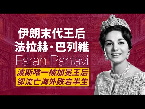 伊朗末代王后-法拉赫·巴列維｜國王為她訂製最華美的王冠，也讓她半生流亡，從此無法返回伊朗｜人生賈心星