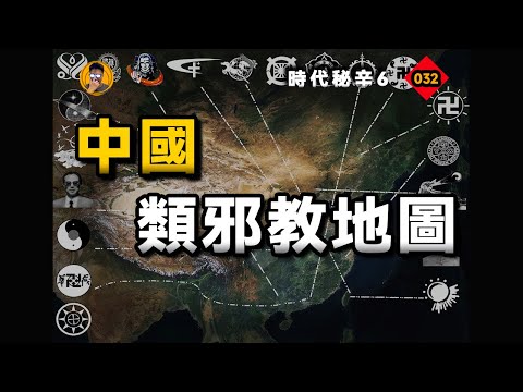 中國“類邪教”地圖圖鑑，帶你了解五花八門的邪教組織！【老張的精分世界】