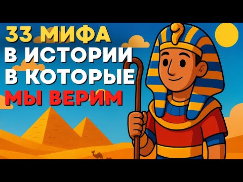 33 Исторических Мифа, В Которые Мы Верили Всю Жизнь (Зря!)