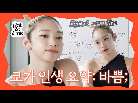 [SUB] KYOKA 🖤 lays out her slightly crazy 🤪 life timeline | #DOTTOLINE with BIOHEAL BOH model KYOKA